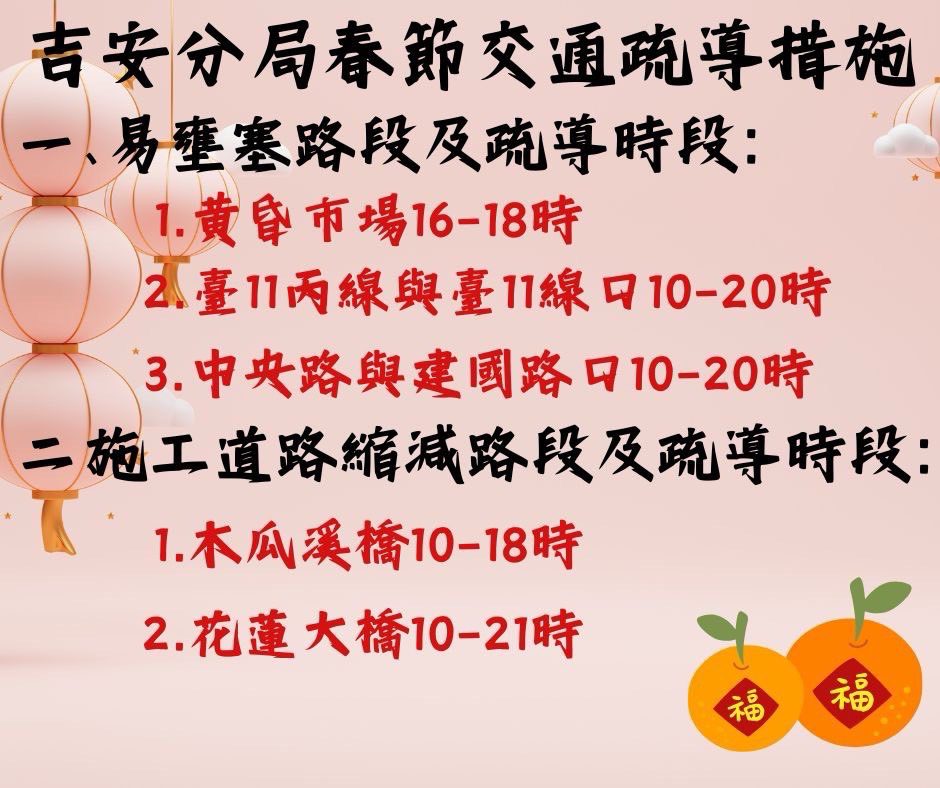 吉安分局春節假期疏導措施  維持交通順暢籲遵守交通規則