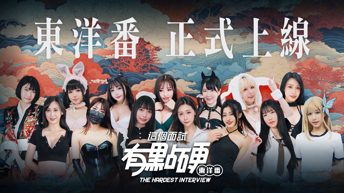 東洋女神豪華陣容!「這個面試有點硬:東洋番」最燃續作強勢來襲 東洋女神豪華陣容!「這個面試有點硬:東洋番」最燃續作強勢來襲