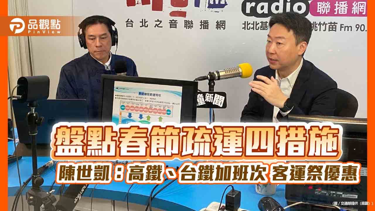 盤點春節疏運四措施 陳世凱:高鐵、台鐵加班次 客運祭優惠 盤點春節疏運四措施 陳世凱:高鐵、台鐵加班次 客運祭優惠