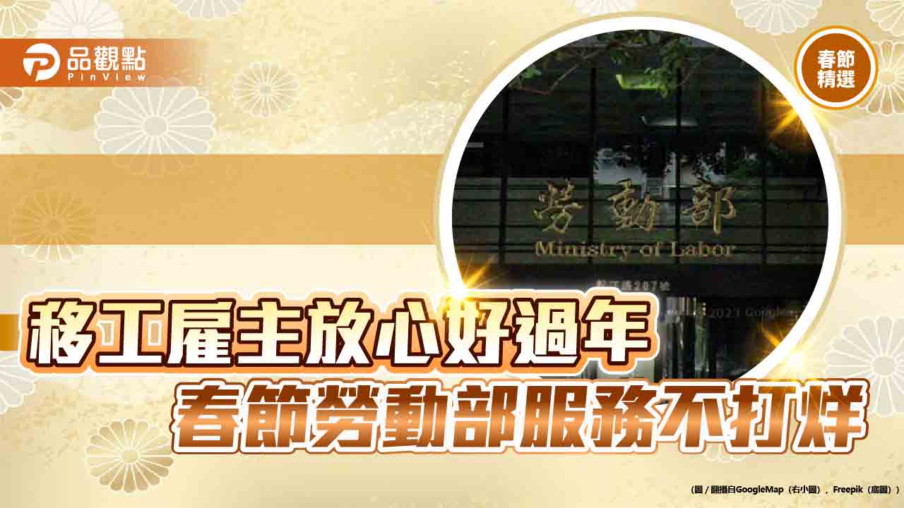 移工雇主放心好過年 春節勞動部服務不打烊 移工雇主放心好過年 春節勞動部服務不打烊