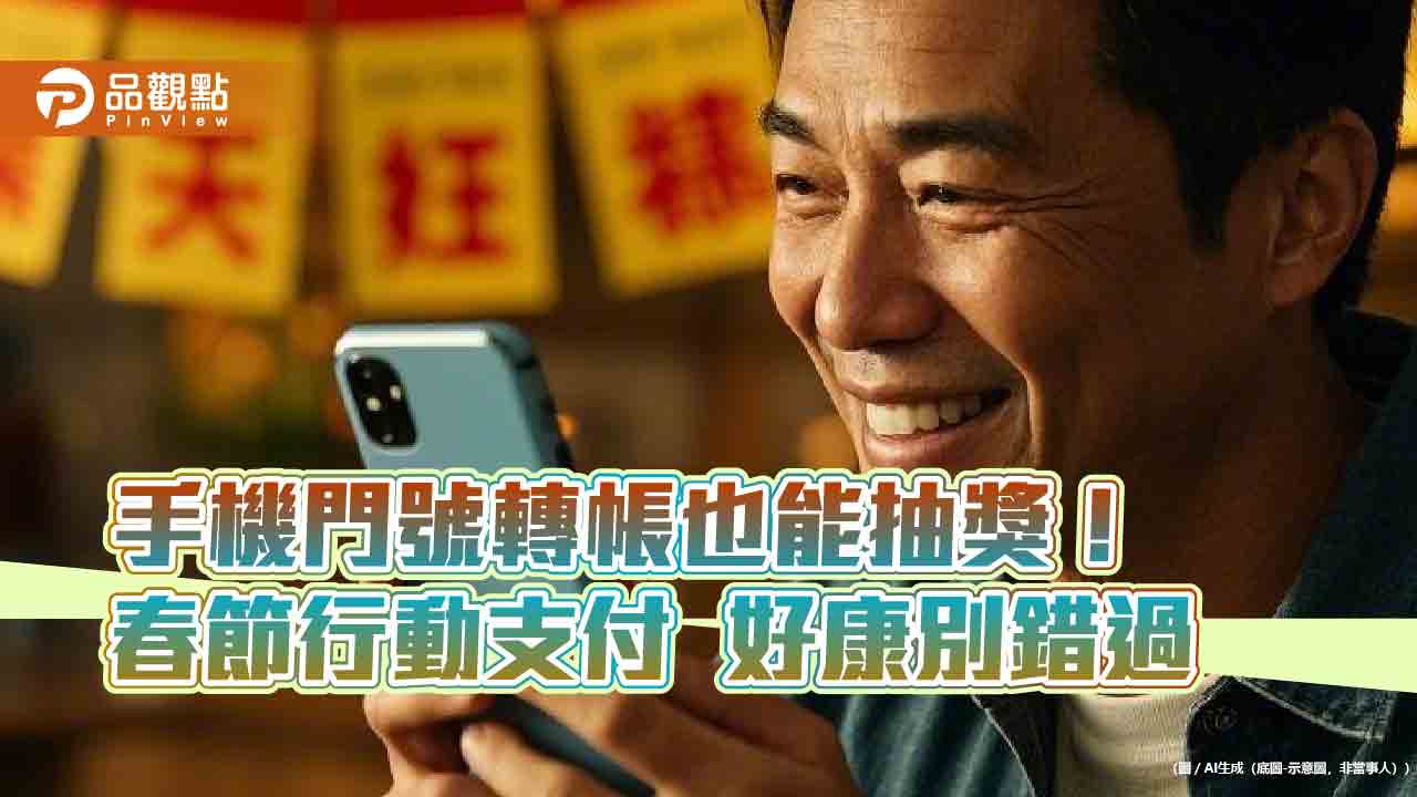 手機門號轉帳抽紅包!台灣Pay放送 各大支付APP掃TWQR也回饋 手機門號轉帳抽紅包!台灣Pay放送 各大支付APP掃TWQR也回饋