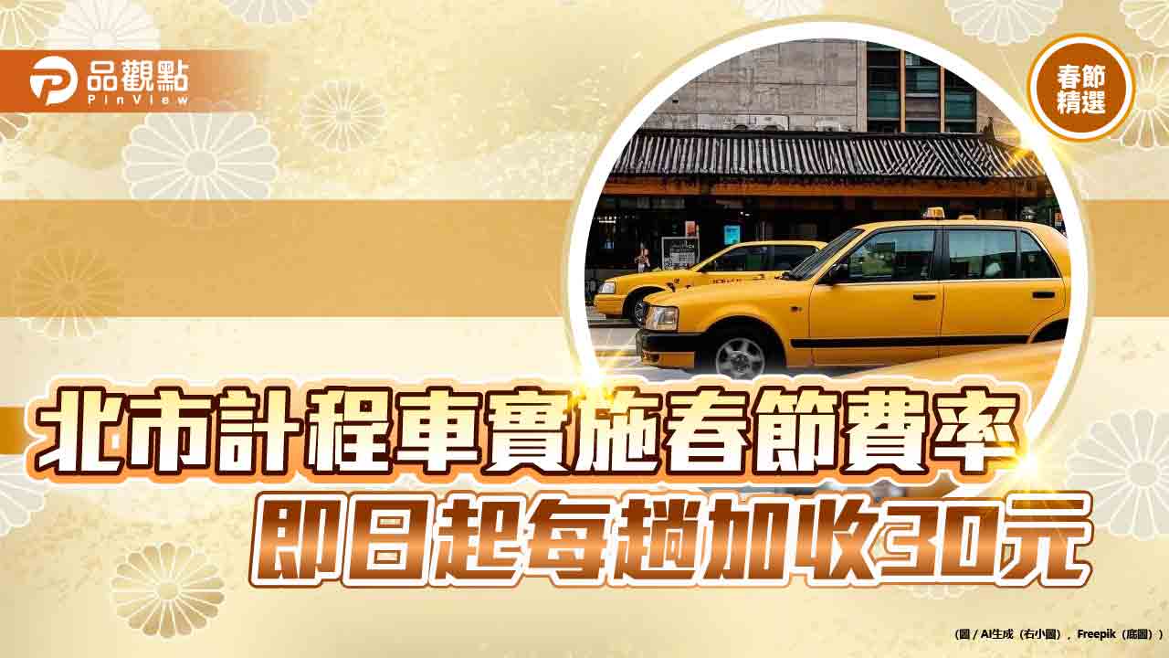 北市計程車實施春節費率 即日起每趟加收30元 北市計程車實施春節費率 即日起每趟加收30元
