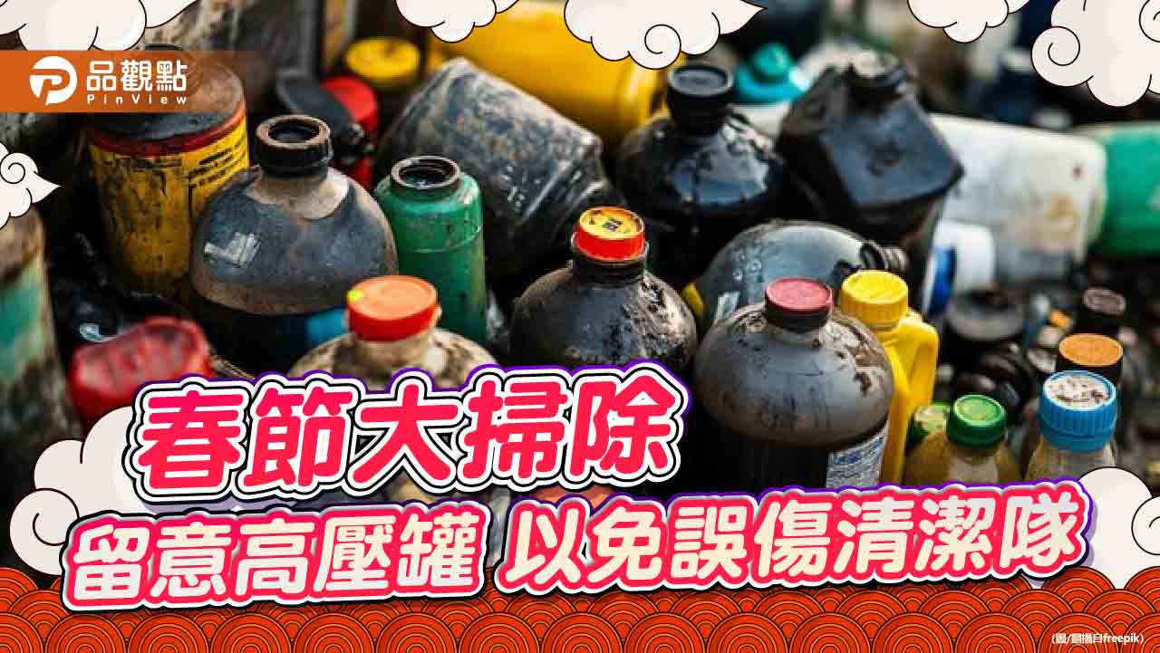 春節大掃除留意高壓罐 以免誤傷清潔隊 春節大掃除留意高壓罐 以免誤傷清潔隊