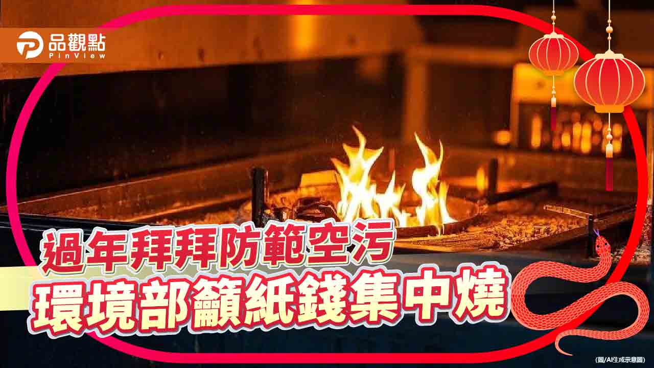 過年拜拜防範空污 環境部籲紙錢集中燒