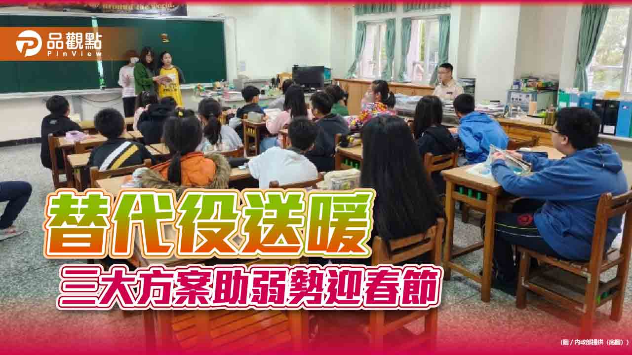替代役送暖 三大方案助弱勢迎春節