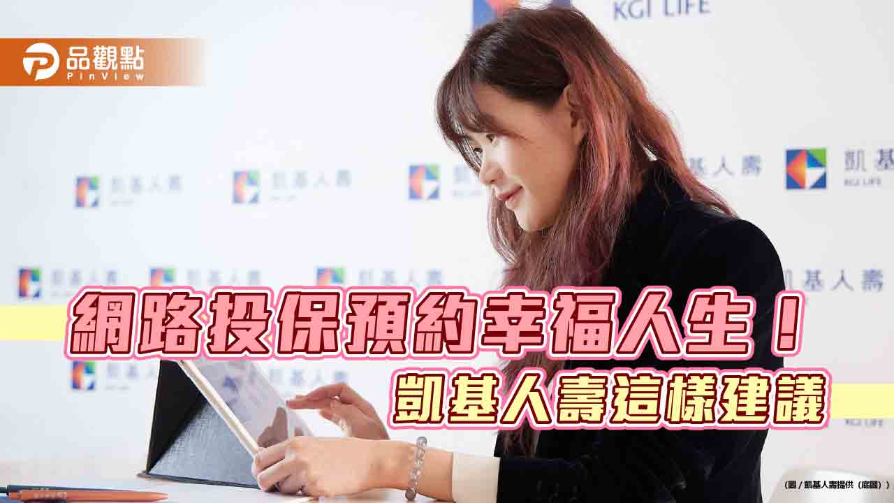 年終保單健檢四重點　凱基人壽提醒完善保障規劃！