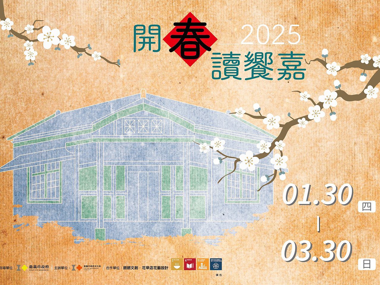 東門町開春讀饗嘉 感受嘉義建城321年人文魅力 東門町開春讀饗嘉 感受嘉義建城321年人文魅力