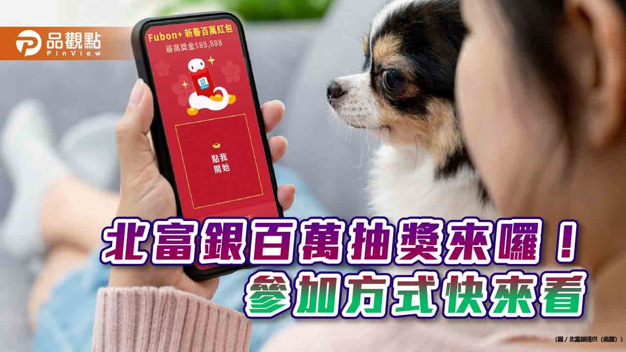 「Fubon+」APP下載破百萬!北富銀回饋百萬抽獎 建議年終獎金這樣理 「Fubon+」APP下載破百萬!北富銀回饋百萬抽獎 建議年終獎金這樣理
