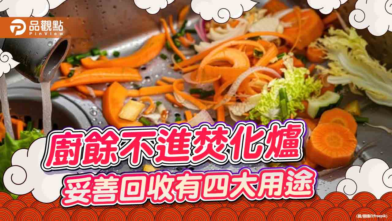 廚餘不進焚化爐 妥善回收有四大用途 廚餘不進焚化爐 妥善回收有四大用途