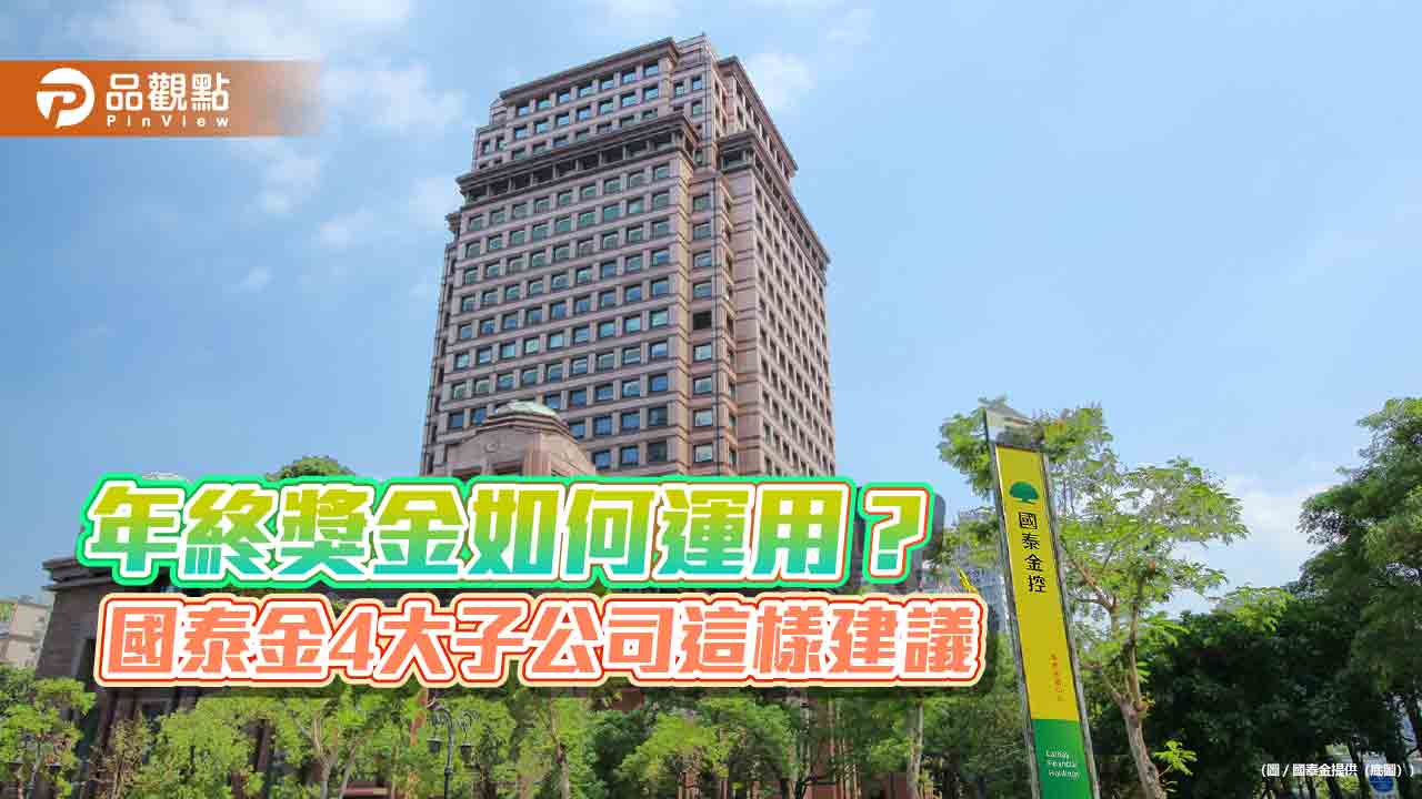 國泰金4大子公司提供「年終獎金理財術」　保險333原則、理財3步驟！