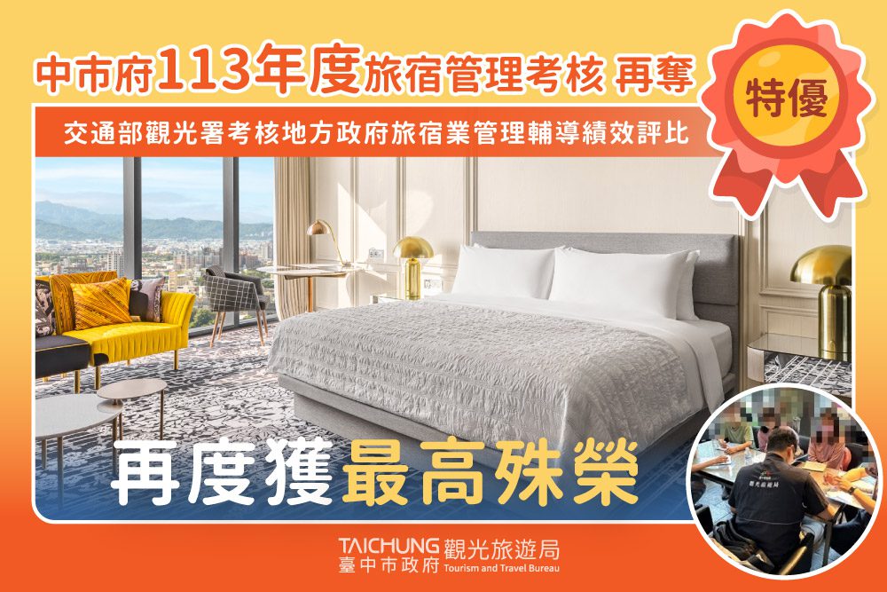 第4度獲中央最高殊榮! 中市府旅宿管理輔導績效再奪「特優」 第4度獲中央最高殊榮! 中市府旅宿管理輔導績效再奪「特優」