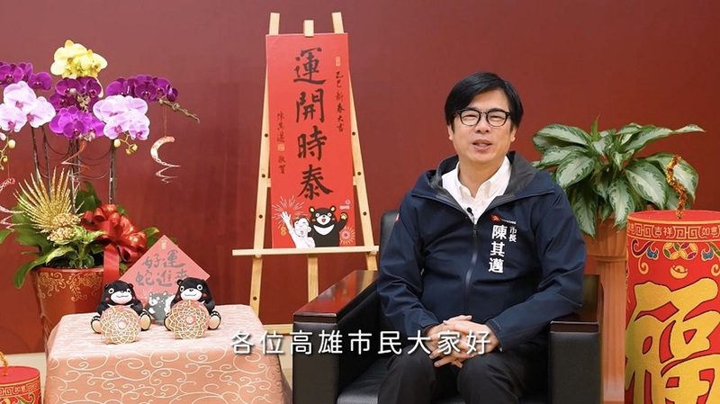 陳其邁除夕談話:高雄將帶給大家更多驚喜 共創美好回憶 陳其邁除夕談話:高雄將帶給大家更多驚喜 共創美好回憶