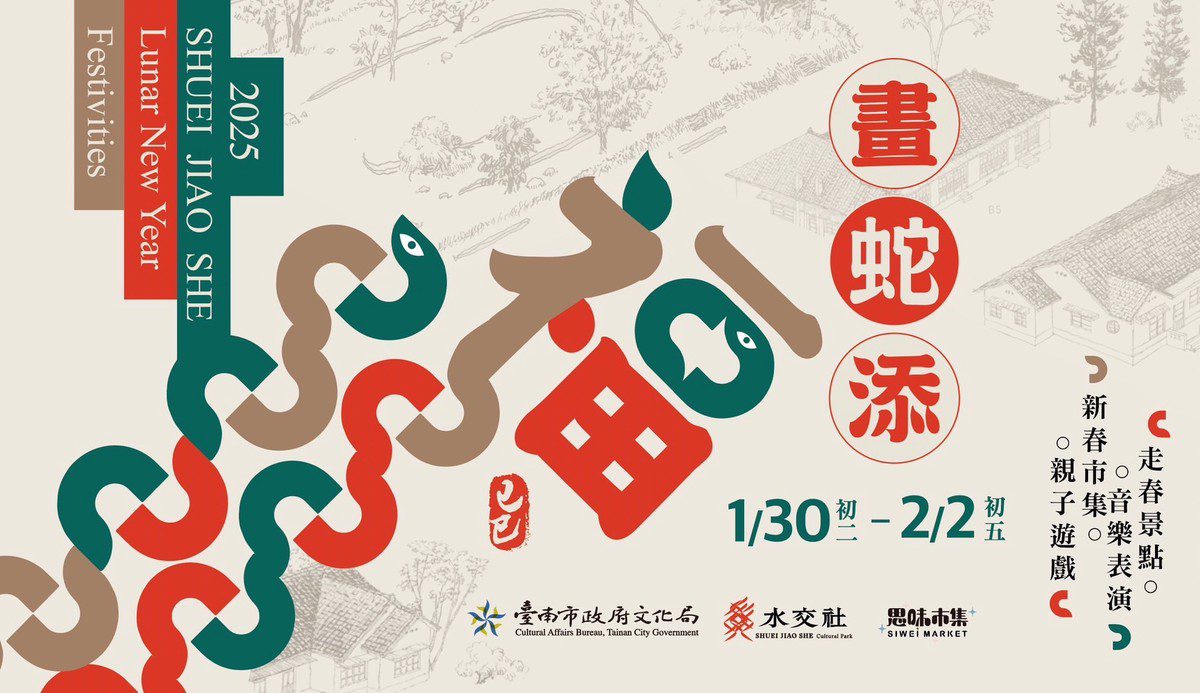 水交社畫蛇添福新春大集(吉) 桂子山集運登頂慶新年 水交社畫蛇添福新春大集(吉) 桂子山集運登頂慶新年