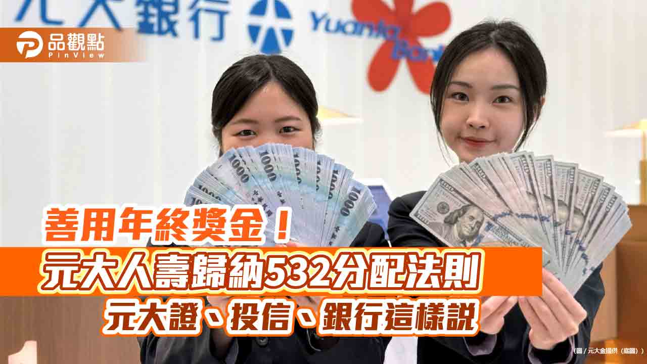 元大金控集團建議善用年終獎金理財　加乘投資綜效
