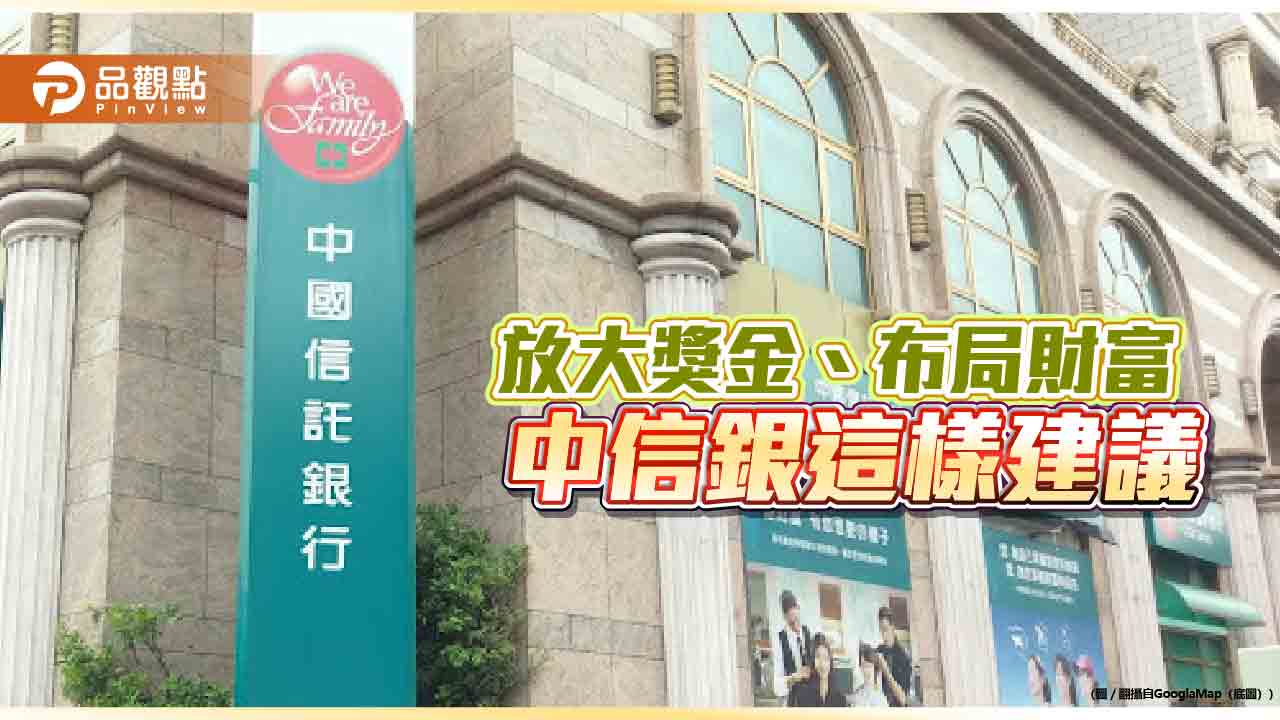 新春理財趨勢調查！54％受訪者要投資部分獎金　中信銀提供年終理財3步驟