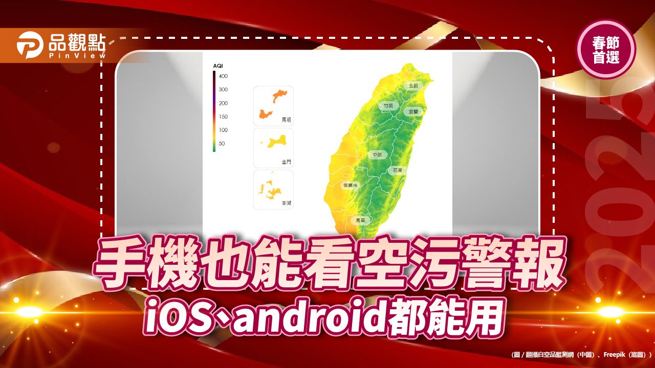 手機也能看空污警報 iOS、android都能用