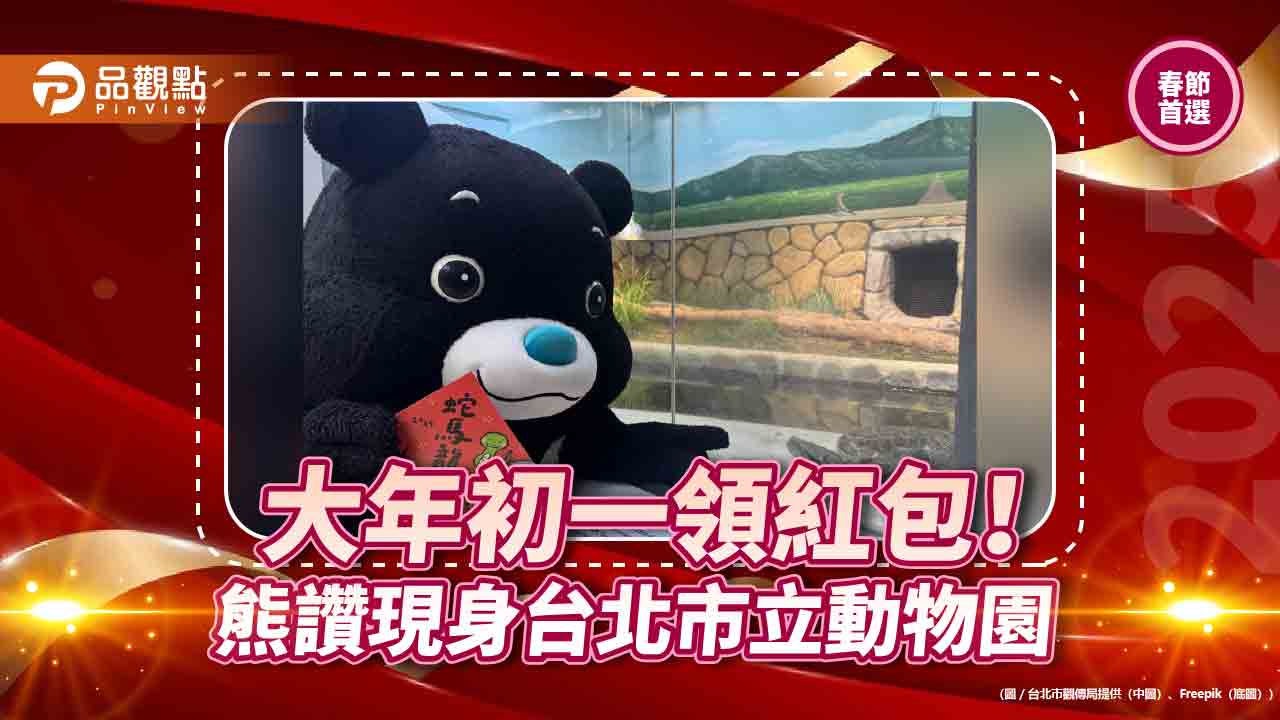 大年初一領紅包! 熊讚現身台北市立動物園 大年初一領紅包! 熊讚現身台北市立動物園