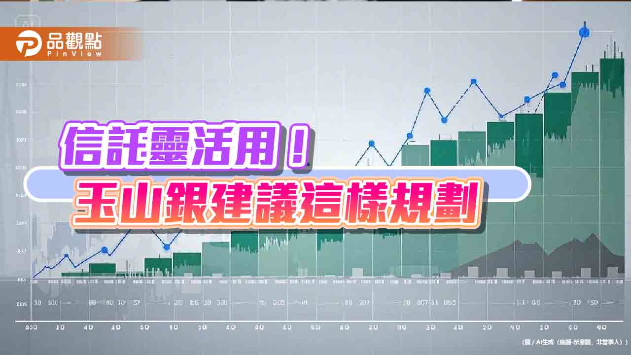 善用年終獎金！玉山銀建議開信託　還能量身打造子女教育、父母安養金