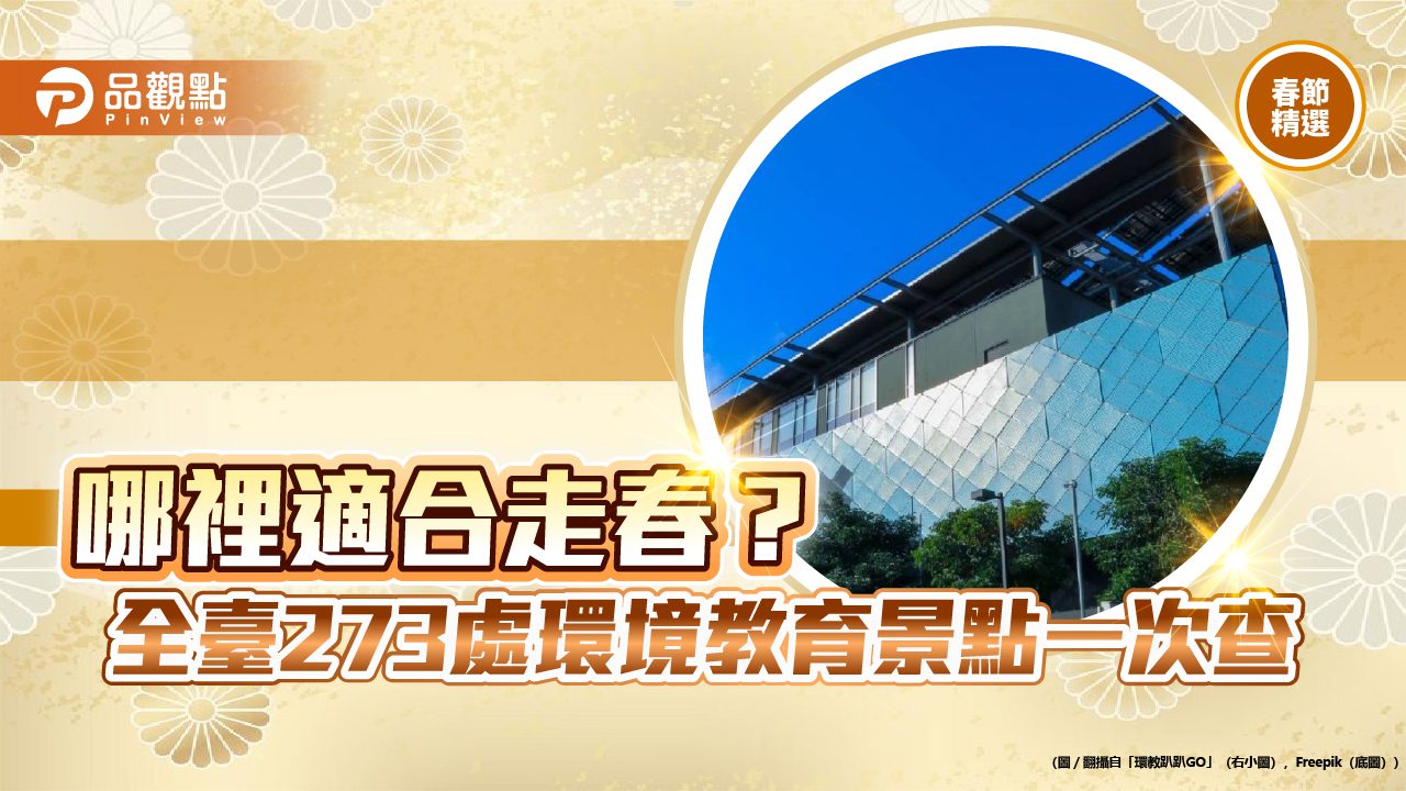 哪裡適合走春? 全台273處環境教育景點一次查 哪裡適合走春? 全台273處環境教育景點一次查