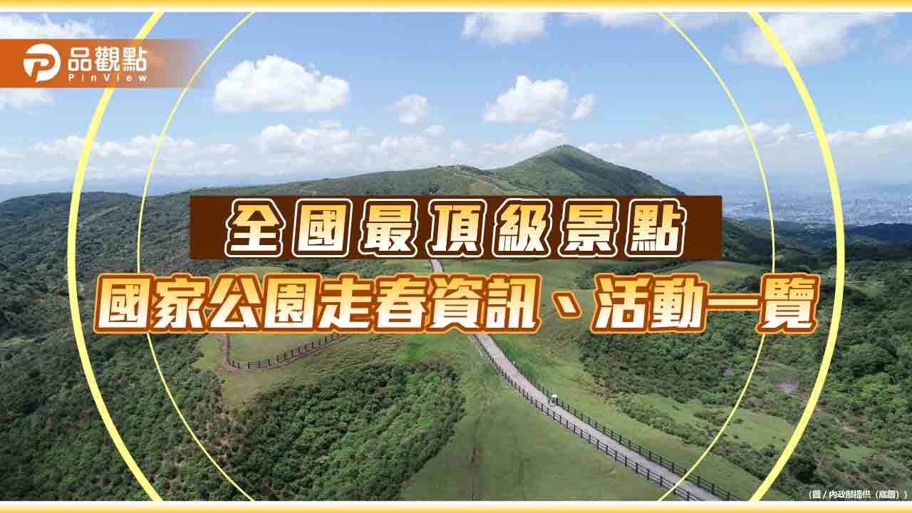 全國最頂級景點 國家公園走春資訊、活動一覽 （北部、離島篇）
