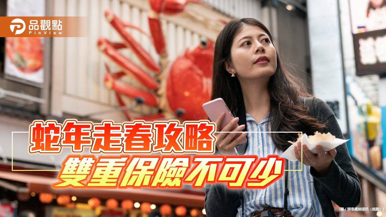 春節出遊投保多份保障!國泰產險提供3訣竅 國道險「用多少付多少 」 春節出遊投保多份保障!國泰產險提供3訣竅 國道險「用多少付多少 」