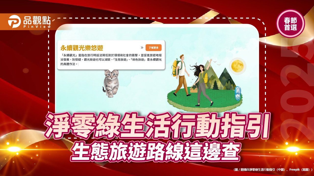 淨零綠生活行動指引 生態旅遊路線這邊查 淨零綠生活行動指引 生態旅遊路線這邊查