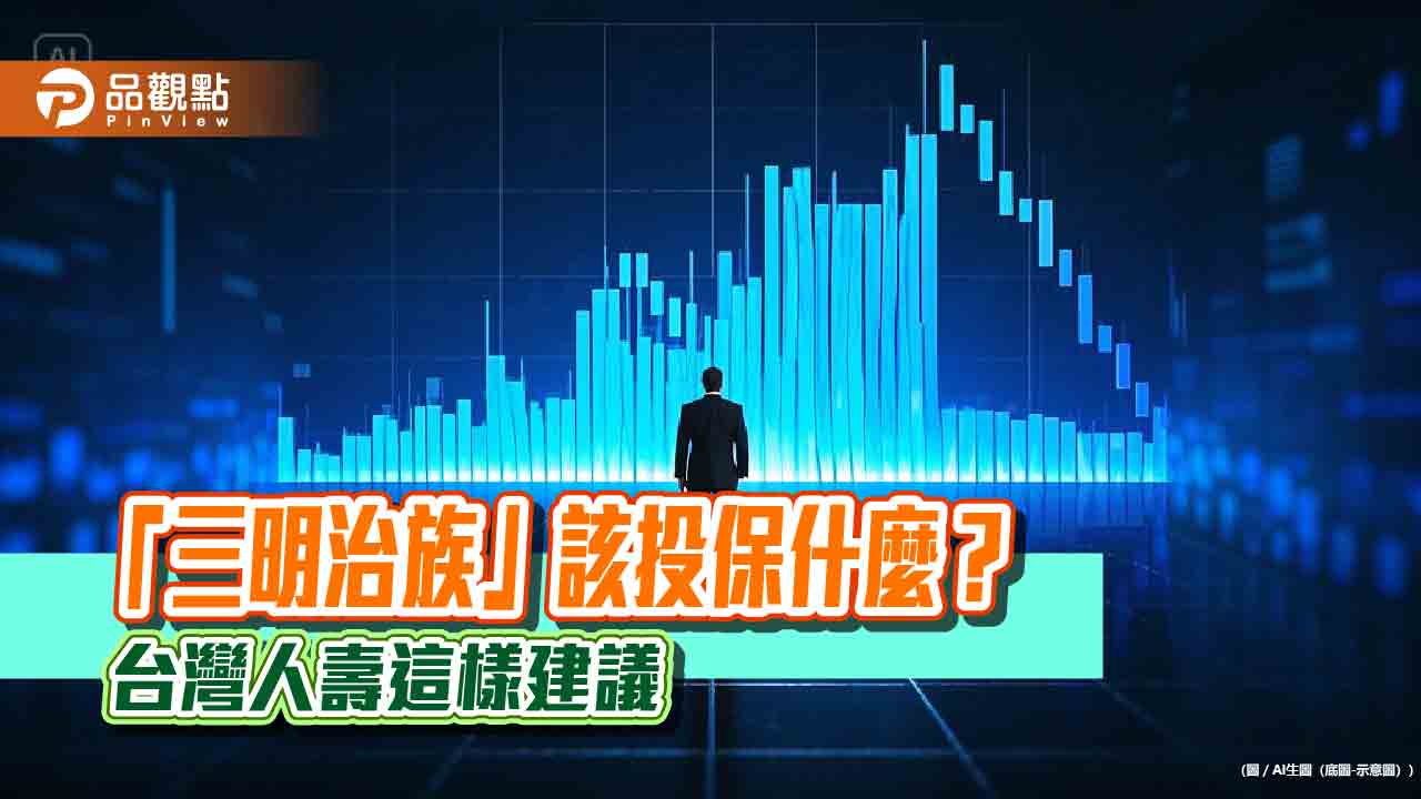 「三明治族」投保教戰 台灣人壽建議「雙十、雙壽險」策略! 「三明治族」投保教戰 台灣人壽建議「雙十、雙壽險」策略!