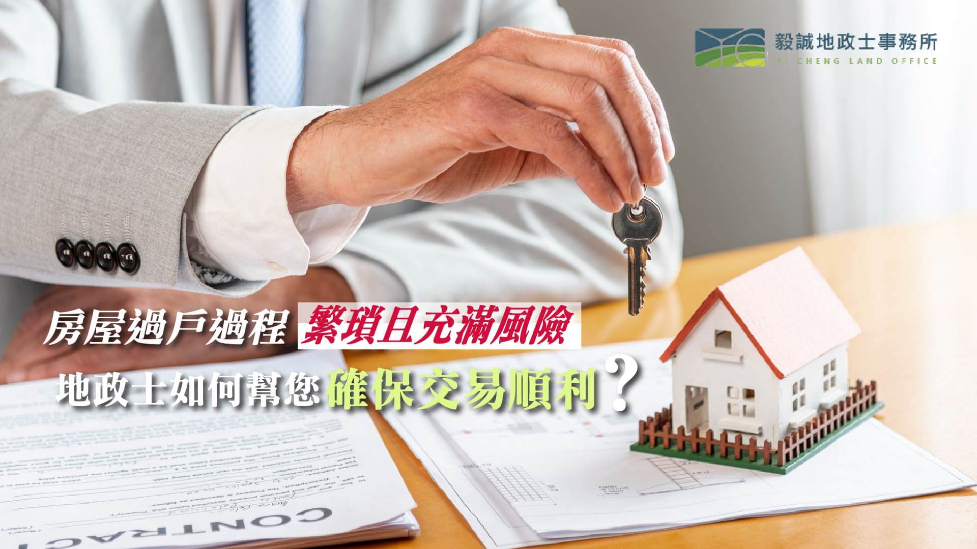 房屋過戶過程繁瑣且充滿風險，地政士如何幫您確保交易順利？
