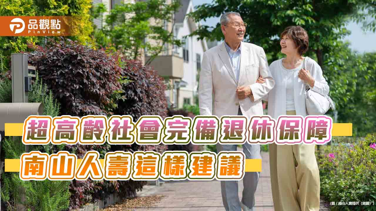 繳費2年、保障終身!南山人壽、合作金庫聯手 首賣利變還本終身險 繳費2年、保障終身!南山人壽、合作金庫聯手 首賣利變還本終身險