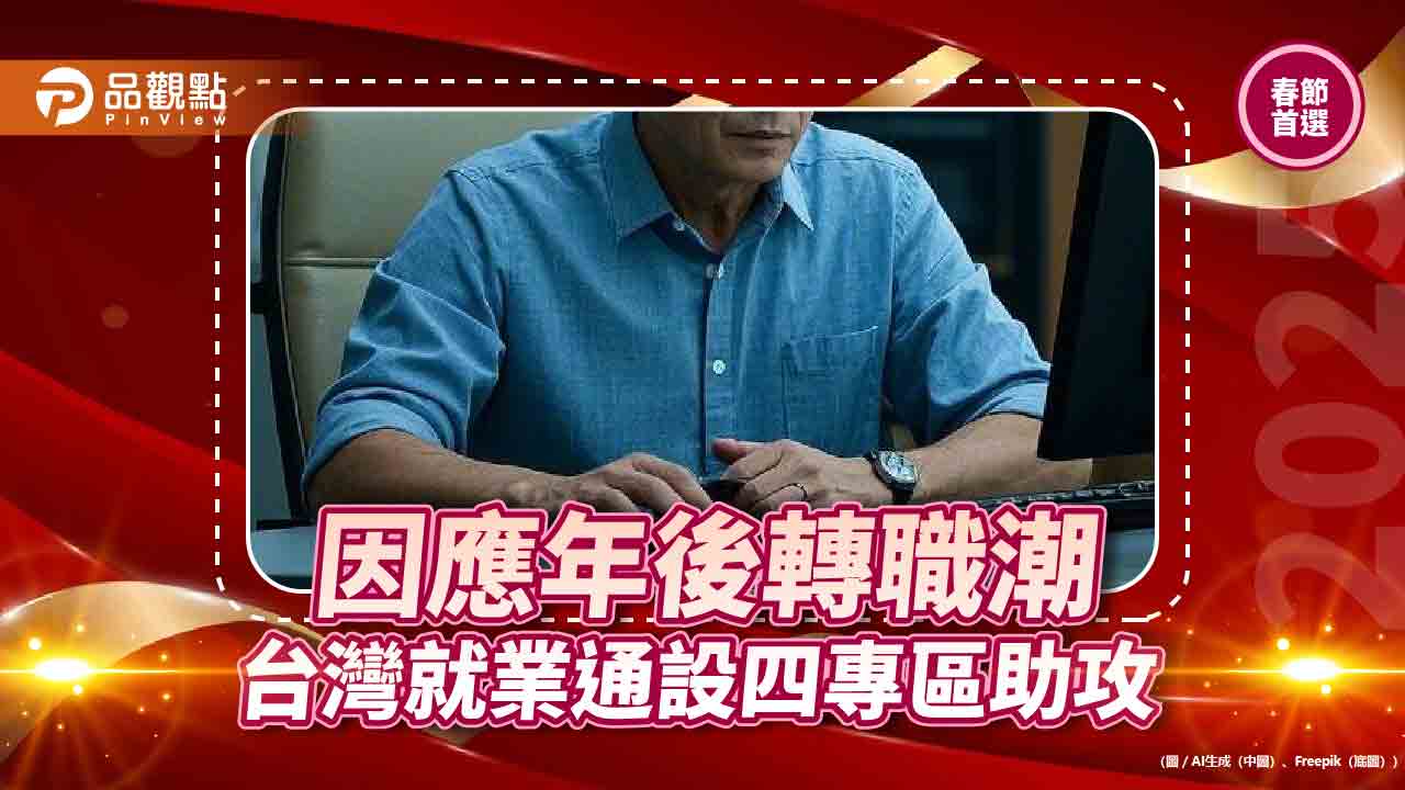 年後轉職看過來 台灣就業通四專區助攻 年後轉職看過來 台灣就業通四專區助攻