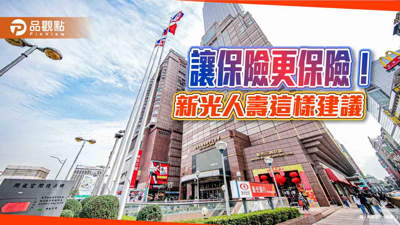 保險金也要管理 新壽建議善用保險金分期給付或保險金信託 保險金也要管理 新壽建議善用保險金分期給付或保險金信託