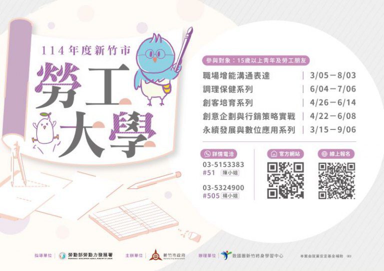培養職場專業力！　竹市勞工大學百場免費課程 2/4起開放報名