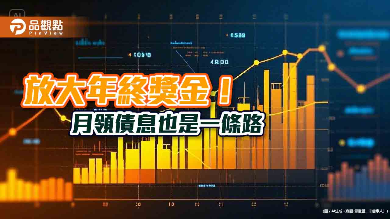 債券ETF賺年終!月配型投資等級債ETF 年化配息率10強出列 債券ETF賺年終!月配型投資等級債ETF 年化配息率10強出列