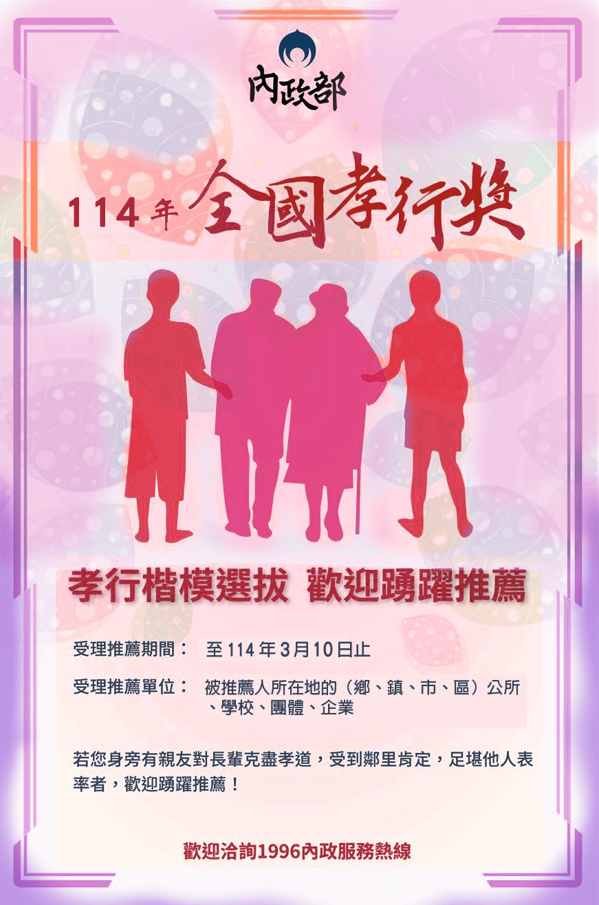114年全國孝行楷模選拔開跑 5大組別呈現孝的多元面貌 114年全國孝行楷模選拔開跑 5大組別呈現孝的多元面貌