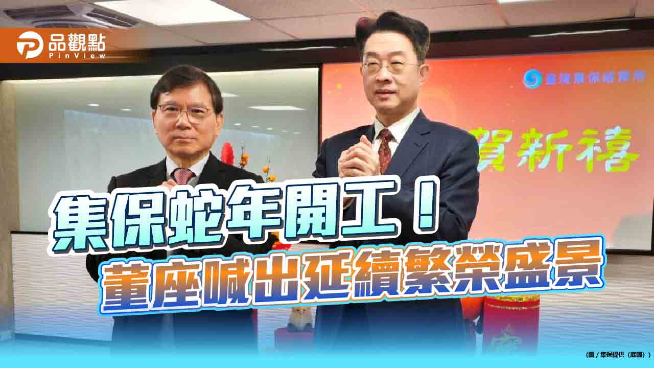集保蛇年開工團拜!董座林丙輝喊出3大面向 協助延續市場盛景 集保蛇年開工團拜!董座林丙輝喊出3大面向 協助延續市場盛景