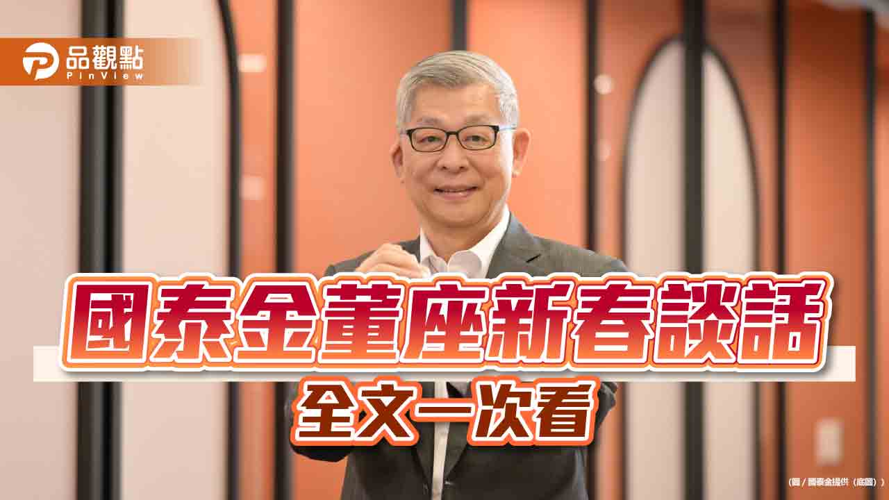 國泰金蔡宏圖蛇年開工談話 提醒善加利用這機會! 國泰金蔡宏圖蛇年開工談話 提醒善加利用這機會!