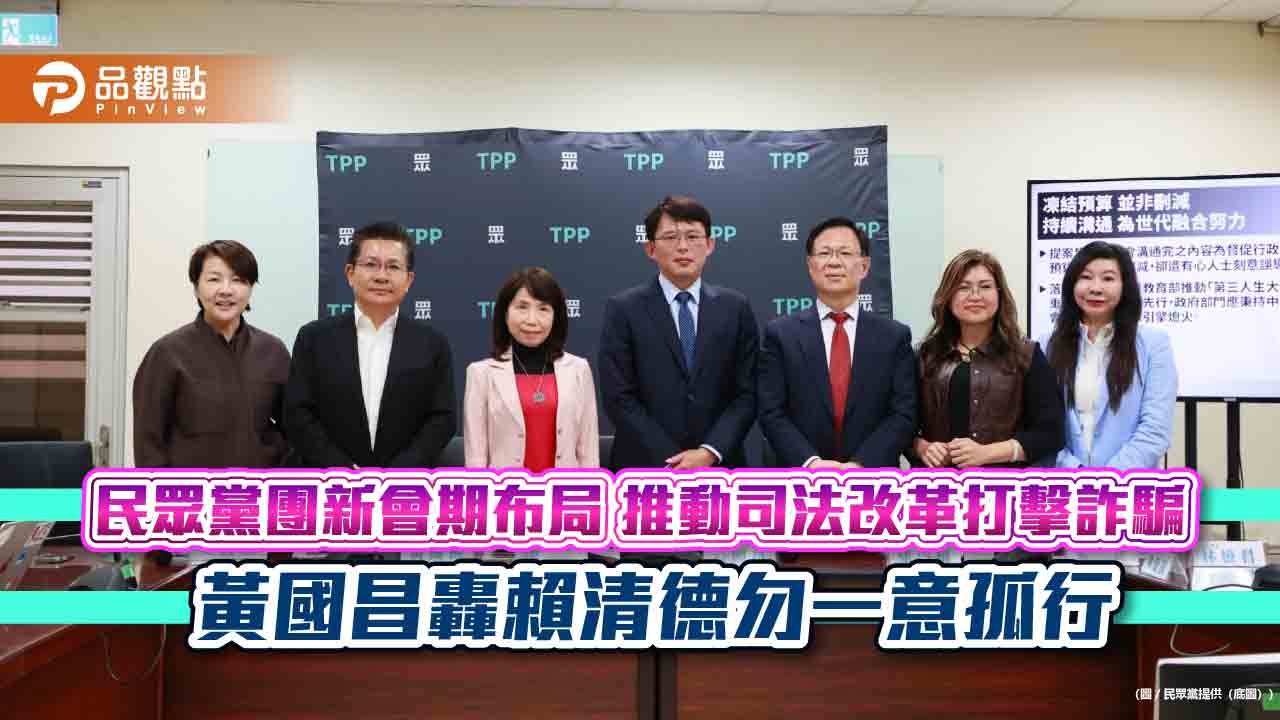民眾黨團新會期布局 推動司法改革打擊詐騙 黃國昌轟賴清德勿一意孤行 民眾黨團新會期布局 推動司法改革打擊詐騙 黃國昌轟賴清德勿一意孤行