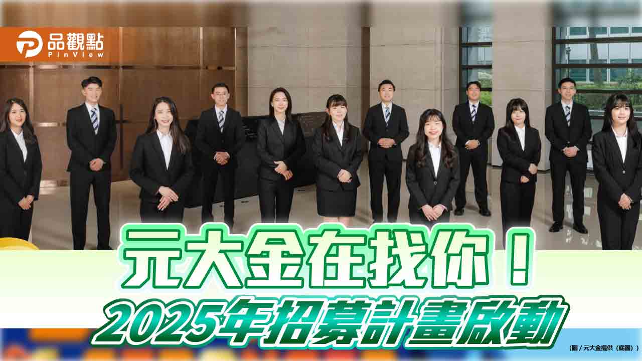 元大金控2025徵才!開出千個職缺 招募30至50位MA 元大金控2025徵才!開出千個職缺 招募30至50位MA