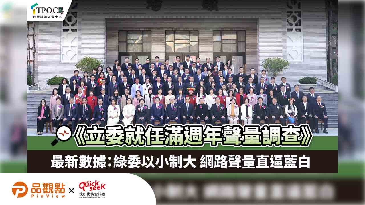 《立委就任滿週年聲量調查》最新數據：綠委以小制大 聲量直逼藍白