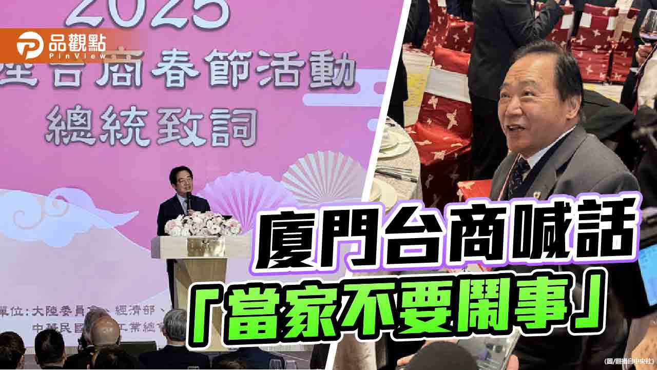 賴清德出席台商春節活動　廈門台商喊話不要「大罷免」
