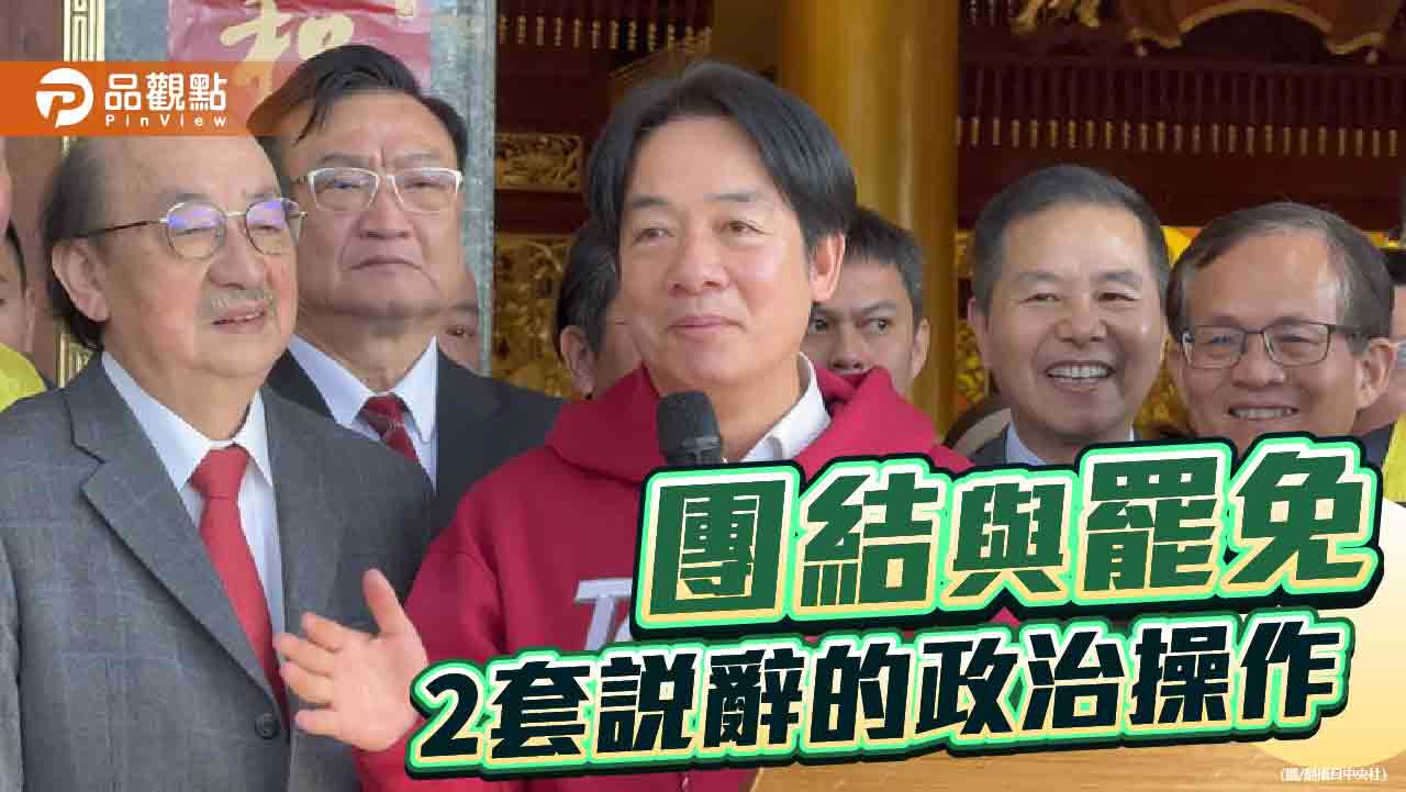 賴清德與柯建銘的「雙面戰略」團結與對立的矛盾政治 賴清德與柯建銘的「雙面戰略」團結與對立的矛盾政治