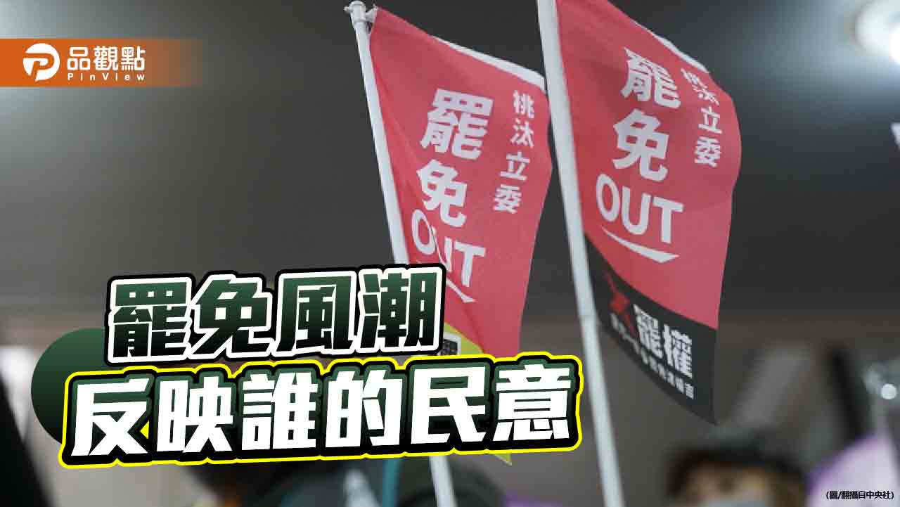 罷免戰的政治風險 民進黨該如何權衡