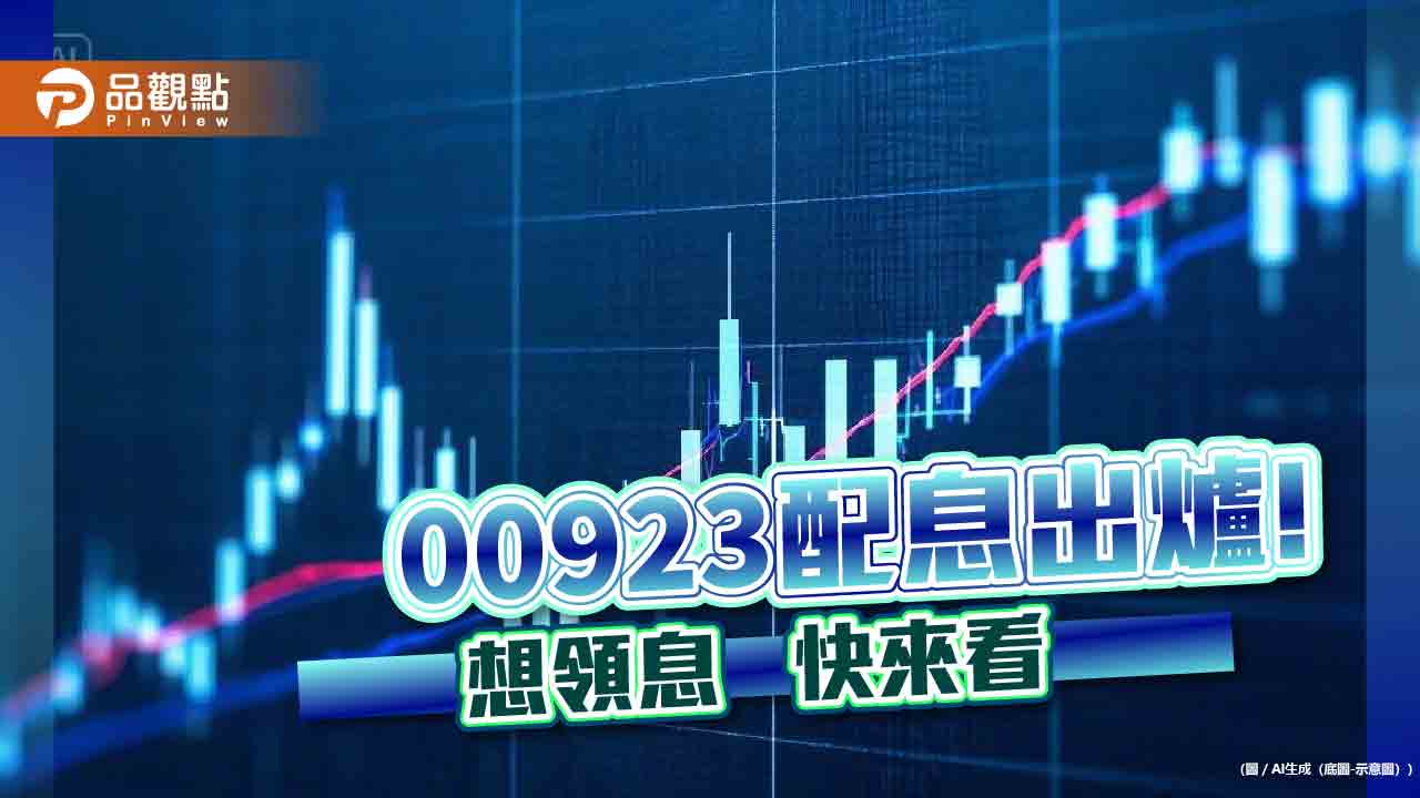 00923配息0.77元!單次殖利率近3.53% 想領息最晚這天買 00923配息0.77元!單次殖利率近3.53% 想領息最晚這天買