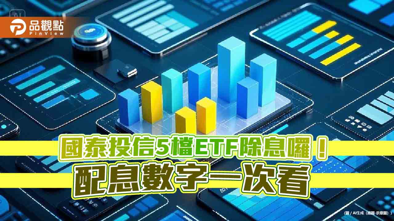 00878、00933B配息出爐!國泰5檔ETF同日除息 想領息最晚這天買 00878、00933B配息出爐!國泰5檔ETF同日除息 想領息最晚這天買