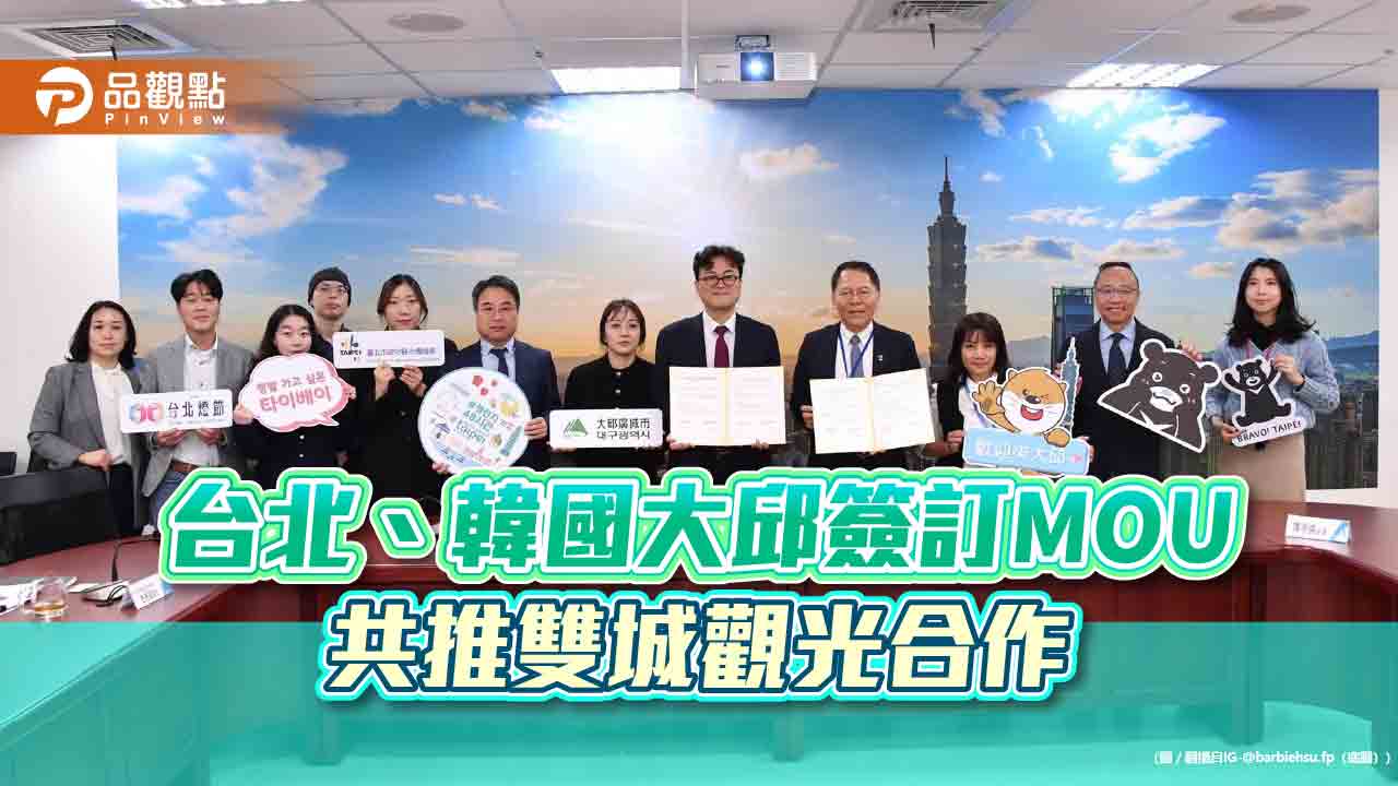 台北、韓國大邱簽訂MOU 共推雙城觀光合作 台北、韓國大邱簽訂MOU 共推雙城觀光合作
