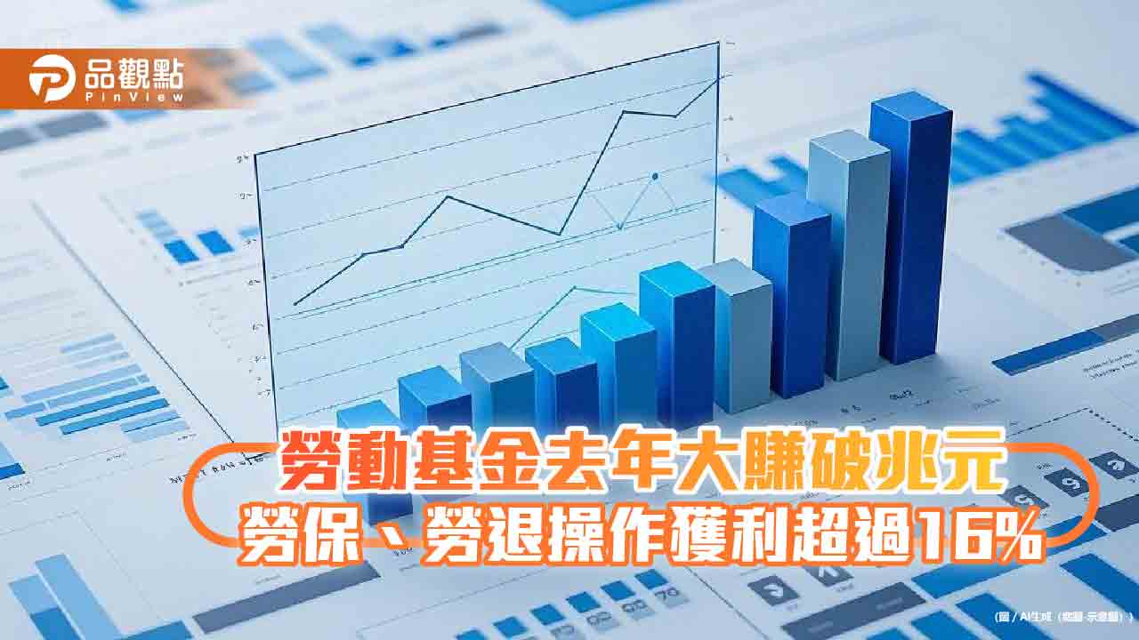 勞動基金去年大賺破兆元創新高 勞保、勞退操作獲利超過16%