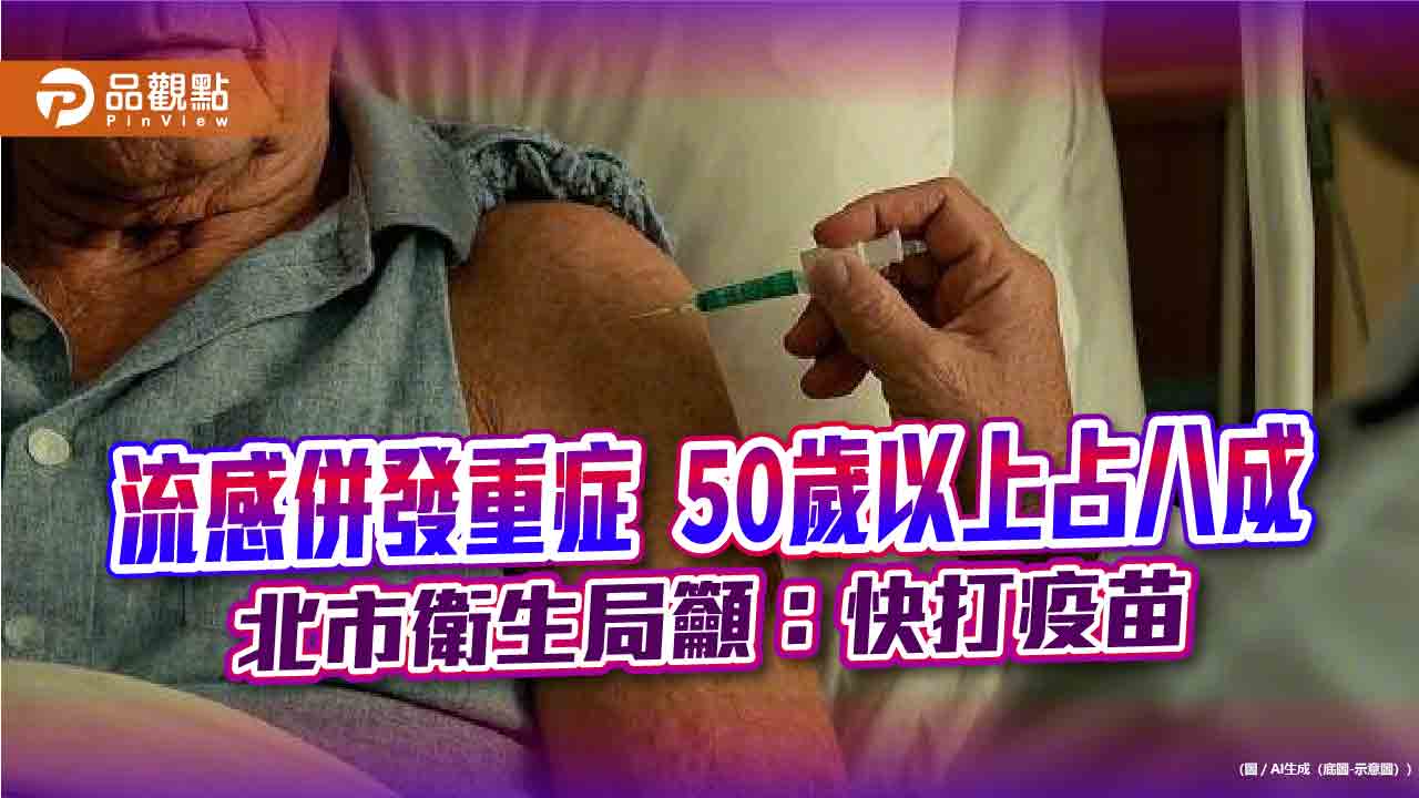 流感併發重症 50歲以上占八成 北市衛生局籲:快打疫苗 流感併發重症 50歲以上占八成 北市衛生局籲:快打疫苗
