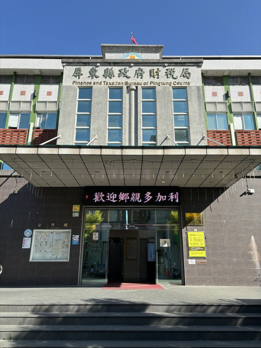 屏東縣政府113年度公庫集中支付 電匯數占總支付數比率高達98.63% 屏東縣政府113年度公庫集中支付 電匯數占總支付數比率高達98.63%