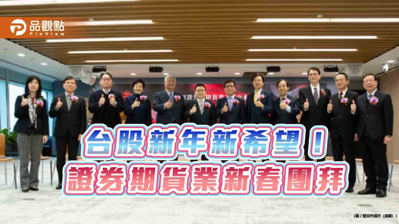 證券期貨業新春團拜！證交所將擴大監理科技運用　增加這些武器