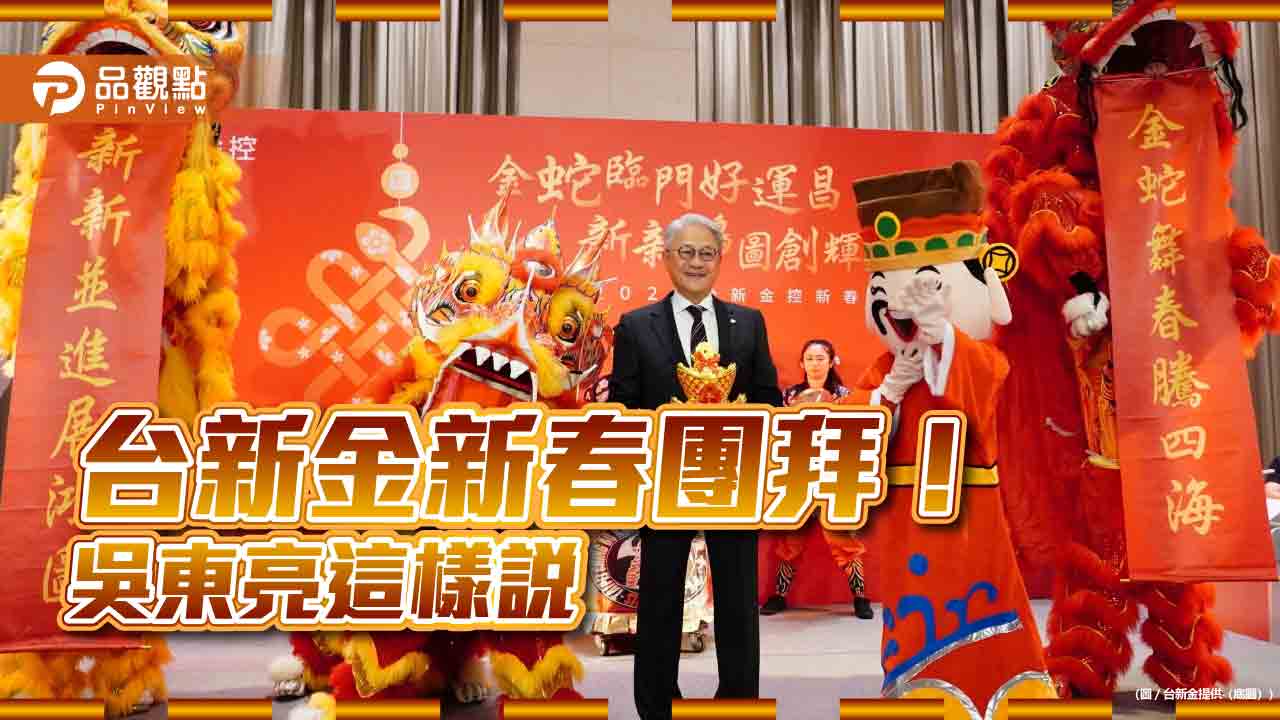 台新金新春團拜!吳東亮期許新新併 提供客戶更多元優質服務 台新金新春團拜!吳東亮期許新新併 提供客戶更多元優質服務